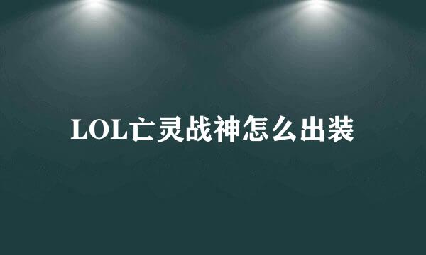 LOL亡灵战神怎么出装