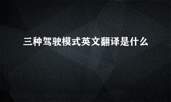 三种驾驶模式英文翻译是什么