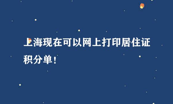 上海现在可以网上打印居住证积分单！