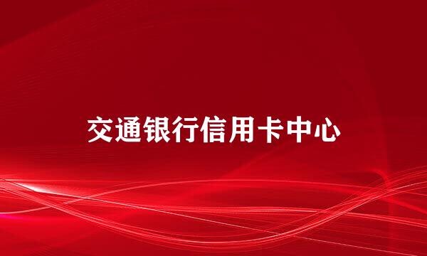 交通银行信用卡中心