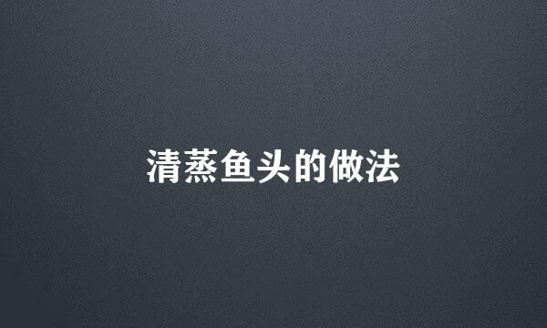 清蒸鱼头的做法