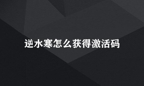 逆水寒怎么获得激活码