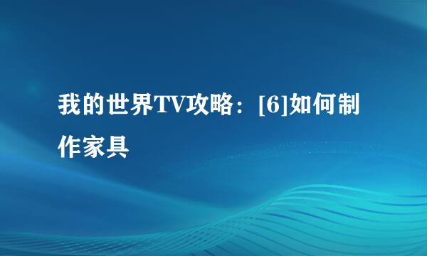 我的世界TV攻略：[6]如何制作家具