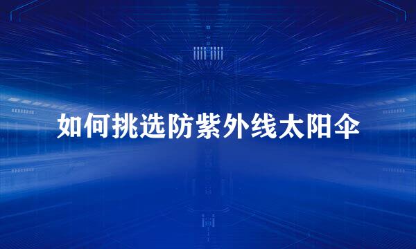 如何挑选防紫外线太阳伞