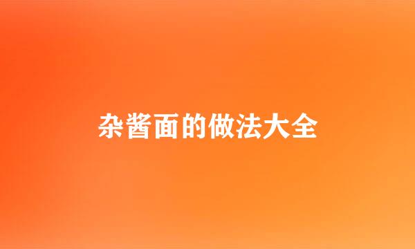 杂酱面的做法大全
