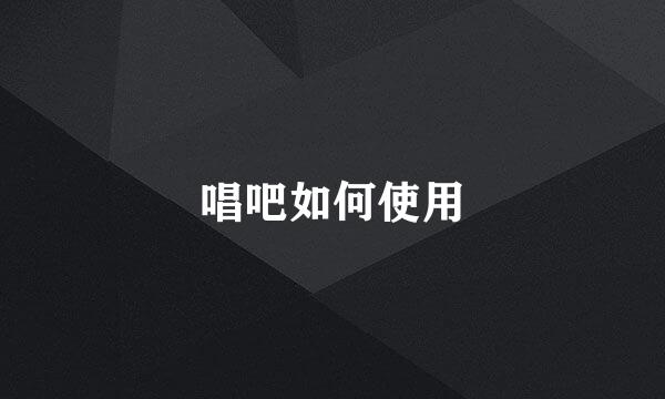 唱吧如何使用