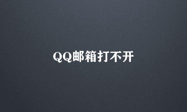 QQ邮箱打不开
