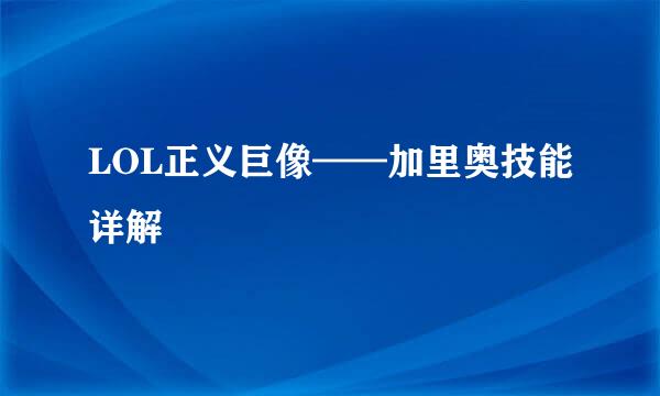 LOL正义巨像——加里奥技能详解