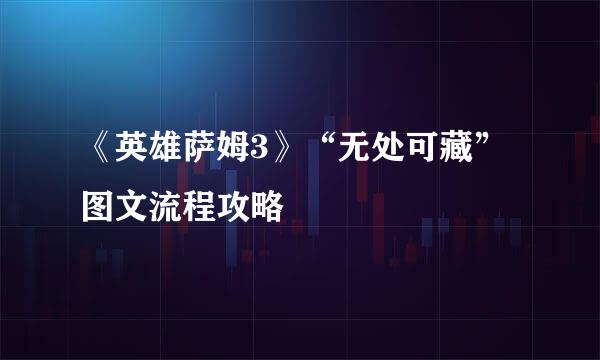 《英雄萨姆3》“无处可藏”图文流程攻略