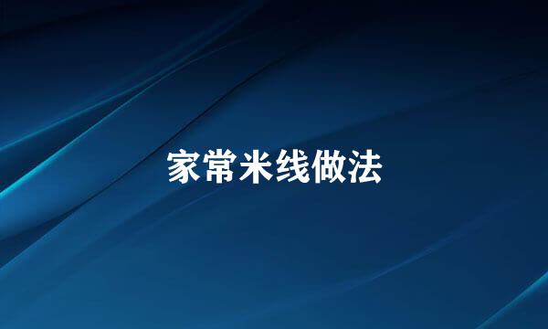 家常米线做法