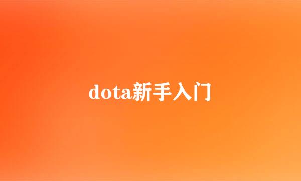dota新手入门