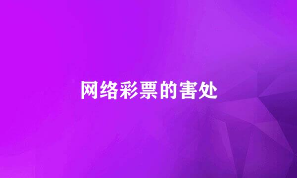 网络彩票的害处