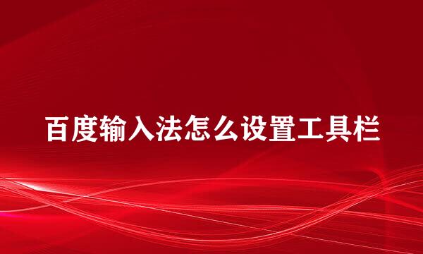 百度输入法怎么设置工具栏