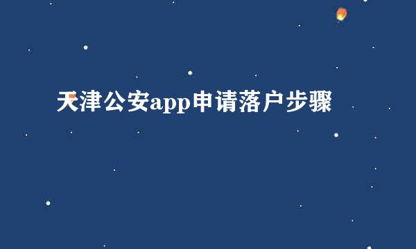 天津公安app申请落户步骤