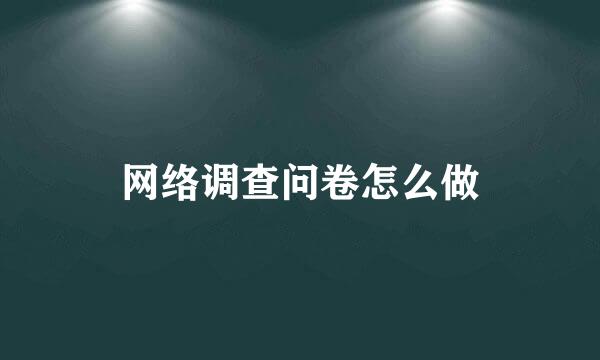 网络调查问卷怎么做