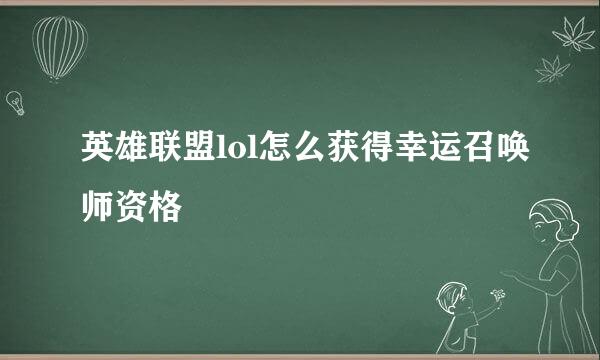 英雄联盟lol怎么获得幸运召唤师资格