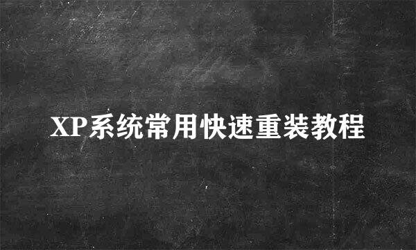 XP系统常用快速重装教程