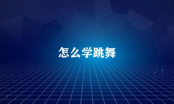 怎么学跳舞