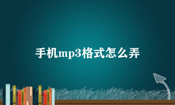 手机mp3格式怎么弄