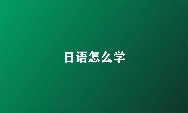 日语怎么学