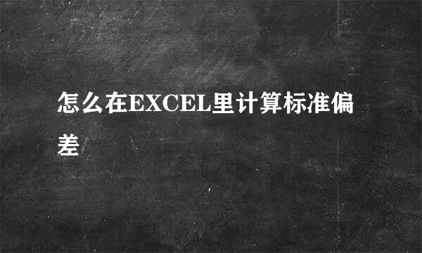怎么在EXCEL里计算标准偏差