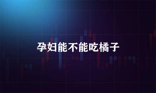 孕妇能不能吃橘子