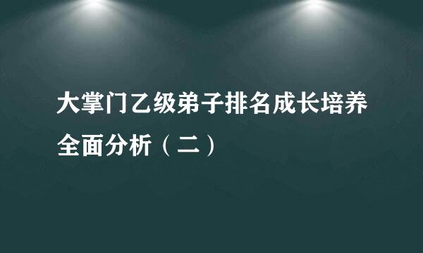 大掌门乙级弟子排名成长培养全面分析（二）