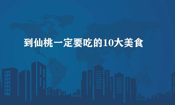 到仙桃一定要吃的10大美食