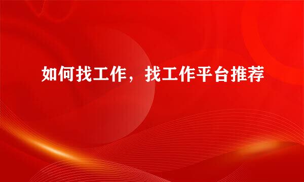如何找工作，找工作平台推荐
