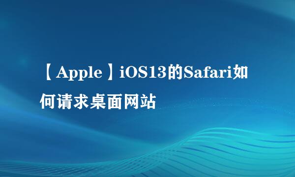 【Apple】iOS13的Safari如何请求桌面网站