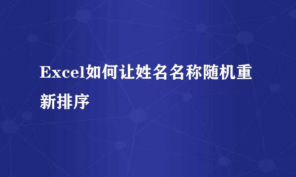 Excel如何让姓名名称随机重新排序