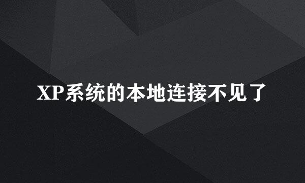 XP系统的本地连接不见了