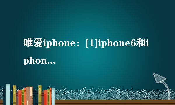唯爱iphone：[1]iphone6和iphone5s区别，对比