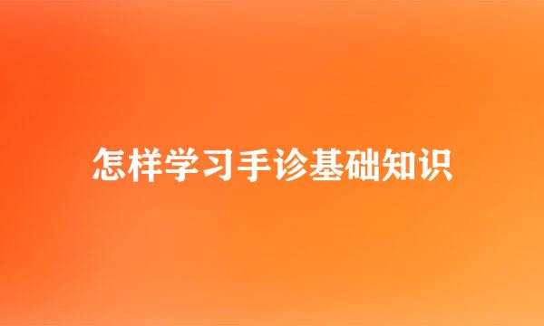 怎样学习手诊基础知识