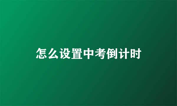 怎么设置中考倒计时