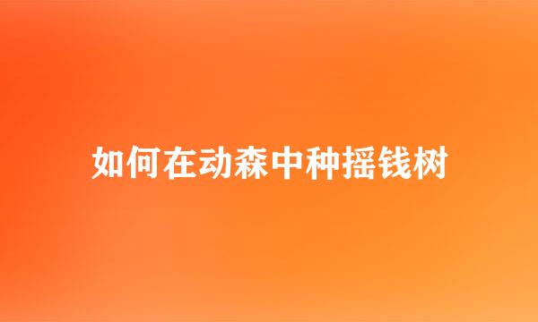 如何在动森中种摇钱树
