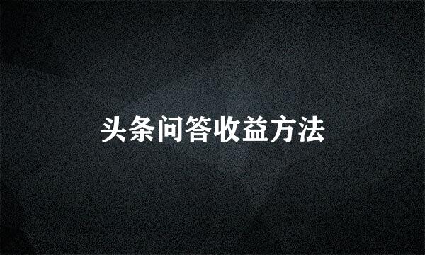 头条问答收益方法
