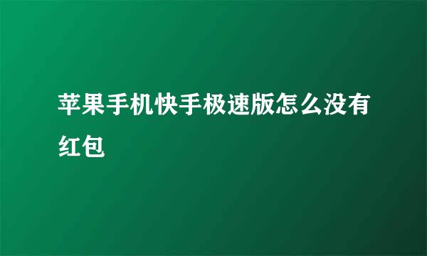 苹果手机快手极速版怎么没有红包