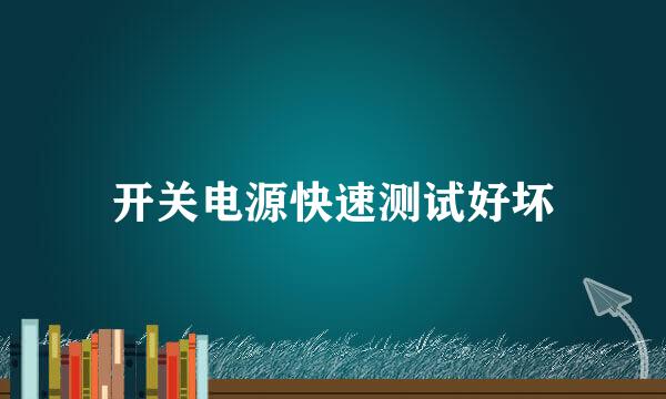 开关电源快速测试好坏