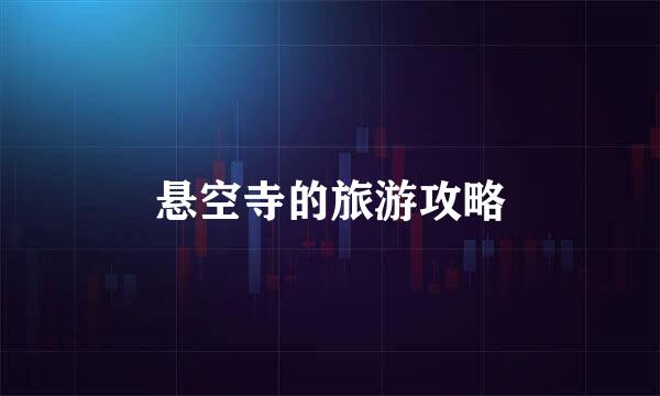 悬空寺的旅游攻略