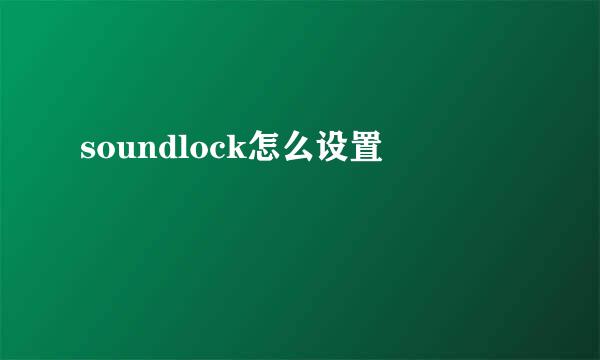soundlock怎么设置