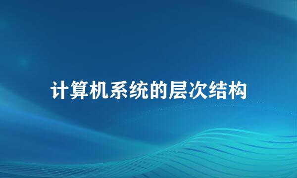 计算机系统的层次结构