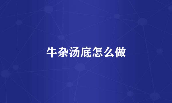 牛杂汤底怎么做