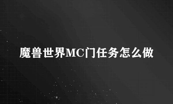魔兽世界MC门任务怎么做