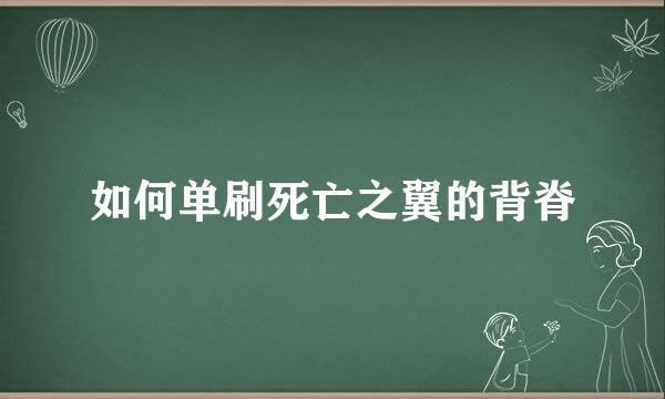 如何单刷死亡之翼的背脊