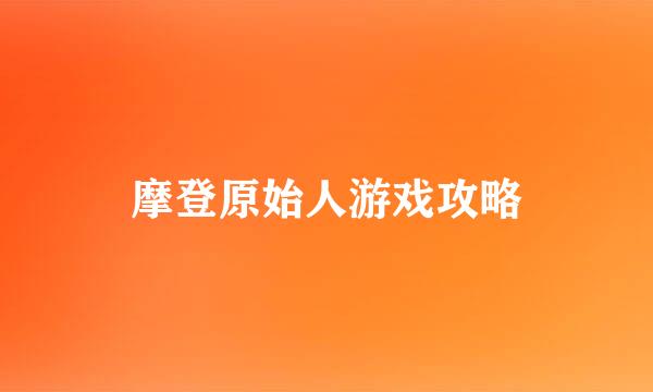 摩登原始人游戏攻略
