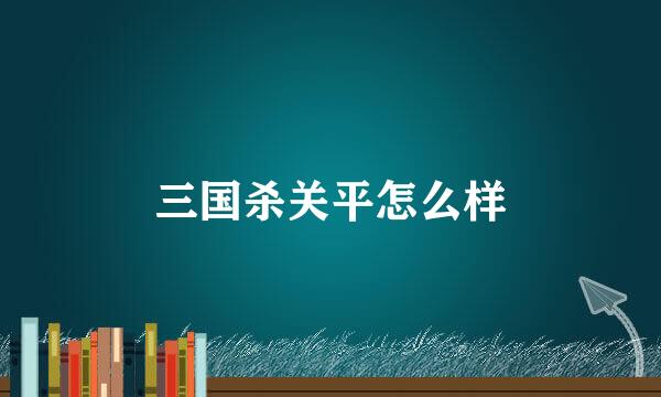 三国杀关平怎么样
