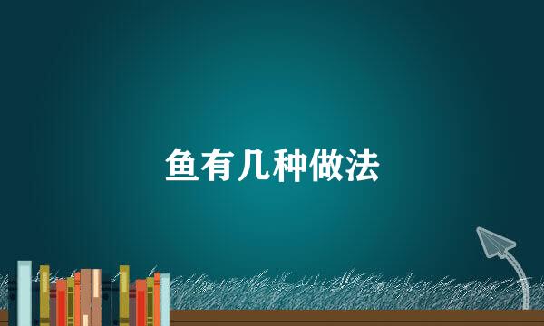鱼有几种做法