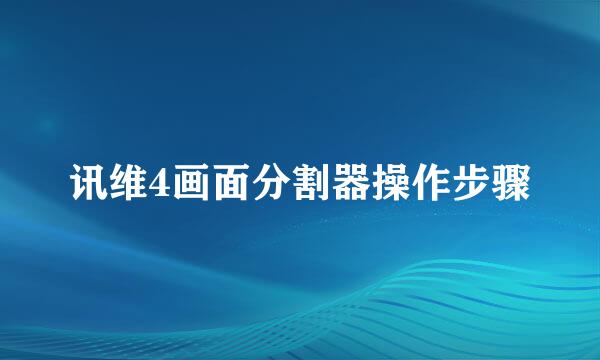 讯维4画面分割器操作步骤