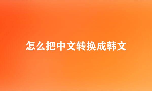怎么把中文转换成韩文